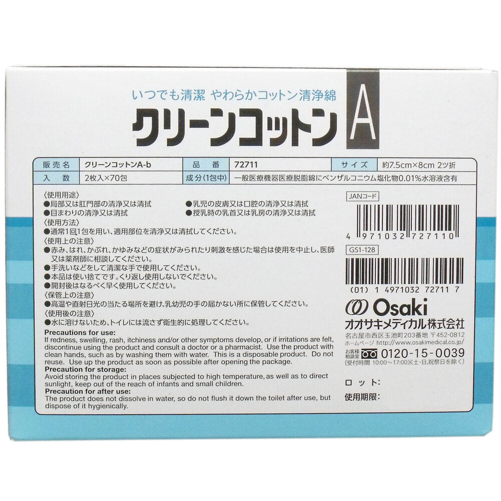 クリーンコットンA 清浄綿 お得な増量タイプ 2枚入×70包入 × 12点