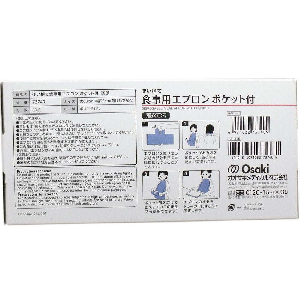 使い捨て食事用エプロン ポケット付 フリーサイズ 60枚入