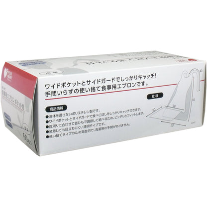 使い捨て食事用エプロン ポケット付 フリーサイズ 60枚入