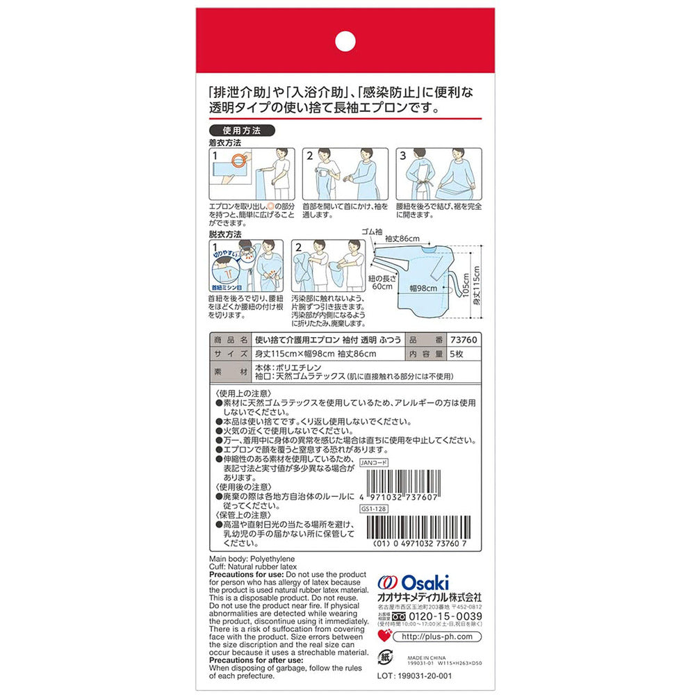 プラスハート 使い捨て介護用エプロン 袖付 透明 ふつうサイズ 5枚入 × 32点