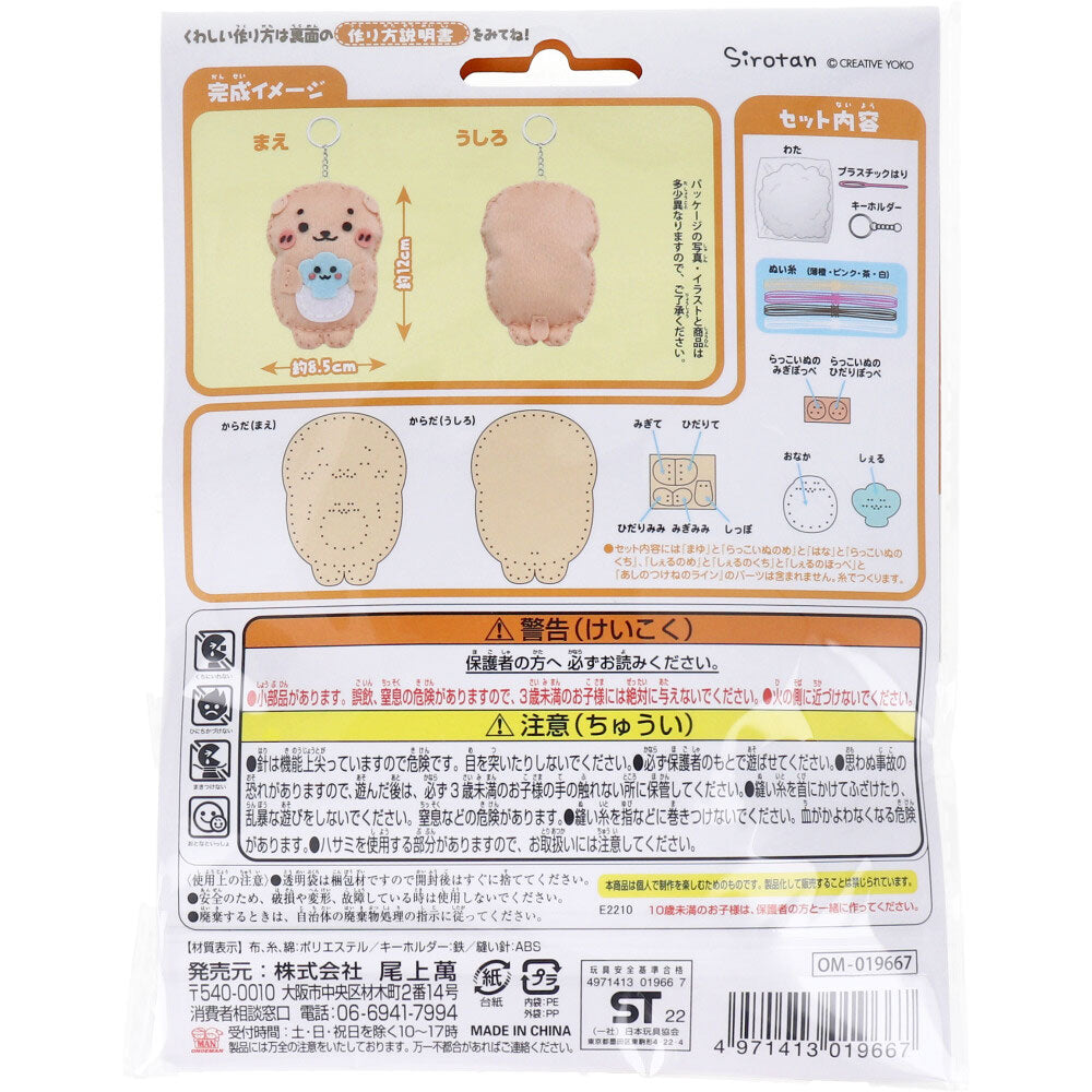 しろたん はじめてのソーイングキット らっこいぬ&しぇる 1セット