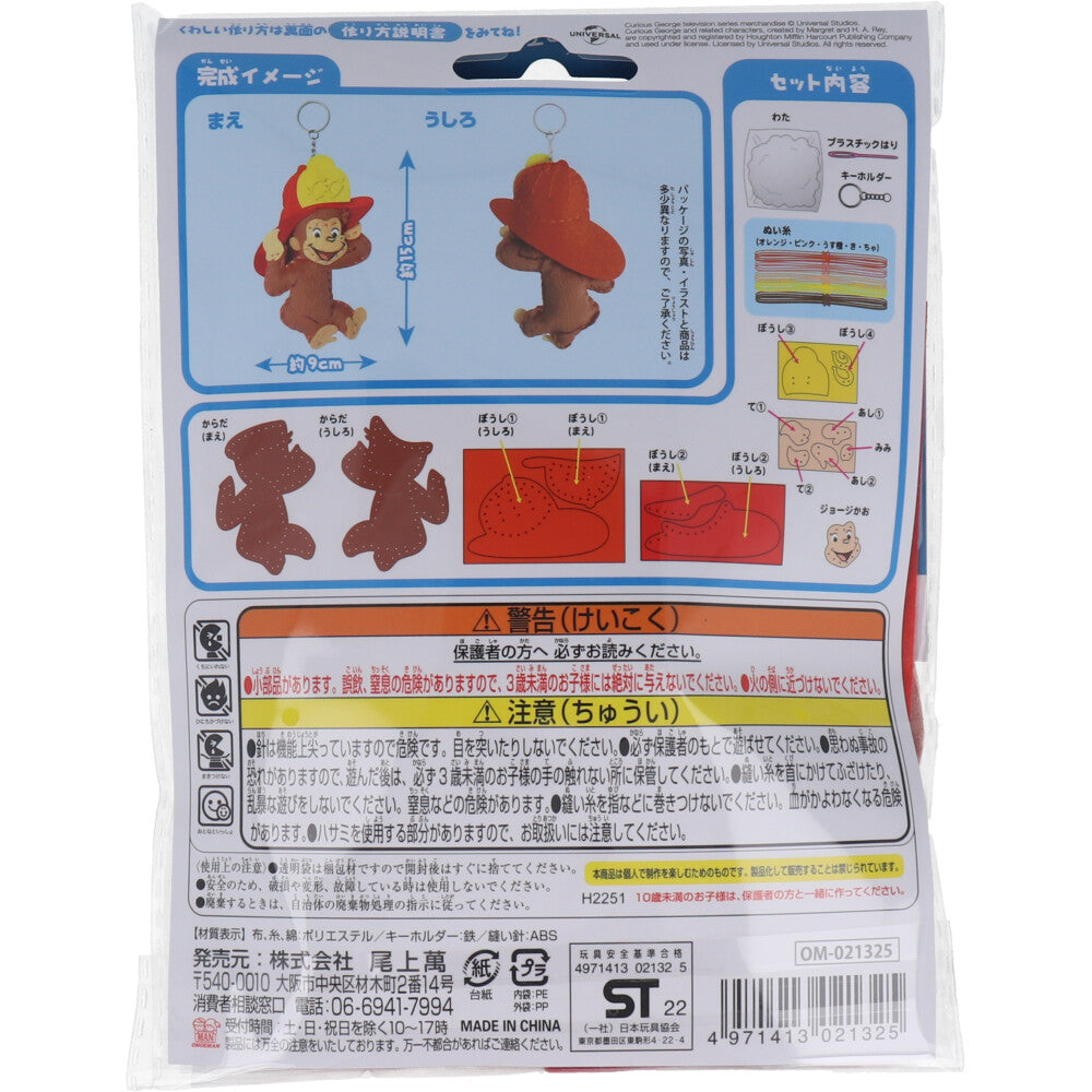 おさるのジョージ はじめてのソーイングキット ジョージ ぼうし 1セット