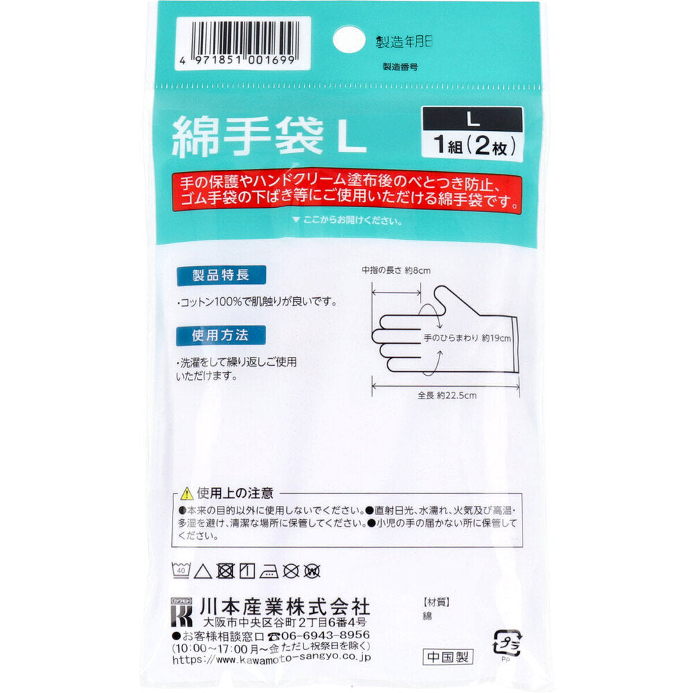 手のケア用手袋 綿手袋 Lサイズ 1組(2枚)入