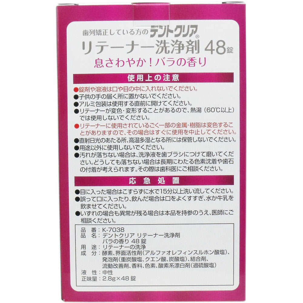 デントクリア リテーナー洗浄剤 バラの香り 48錠入