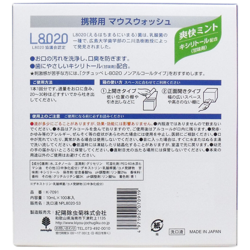 クチュッペ L-8020 マウスウォッシュ 爽快ミント スティックタイプ 100本入