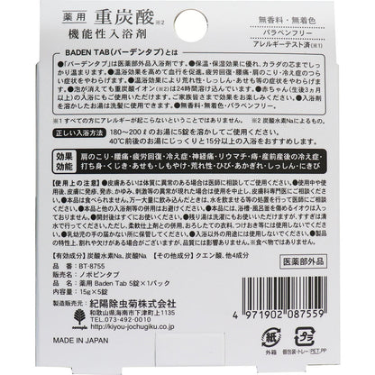 薬用 重炭酸 機能性入浴剤 バーデンタブ 5錠 × 144点