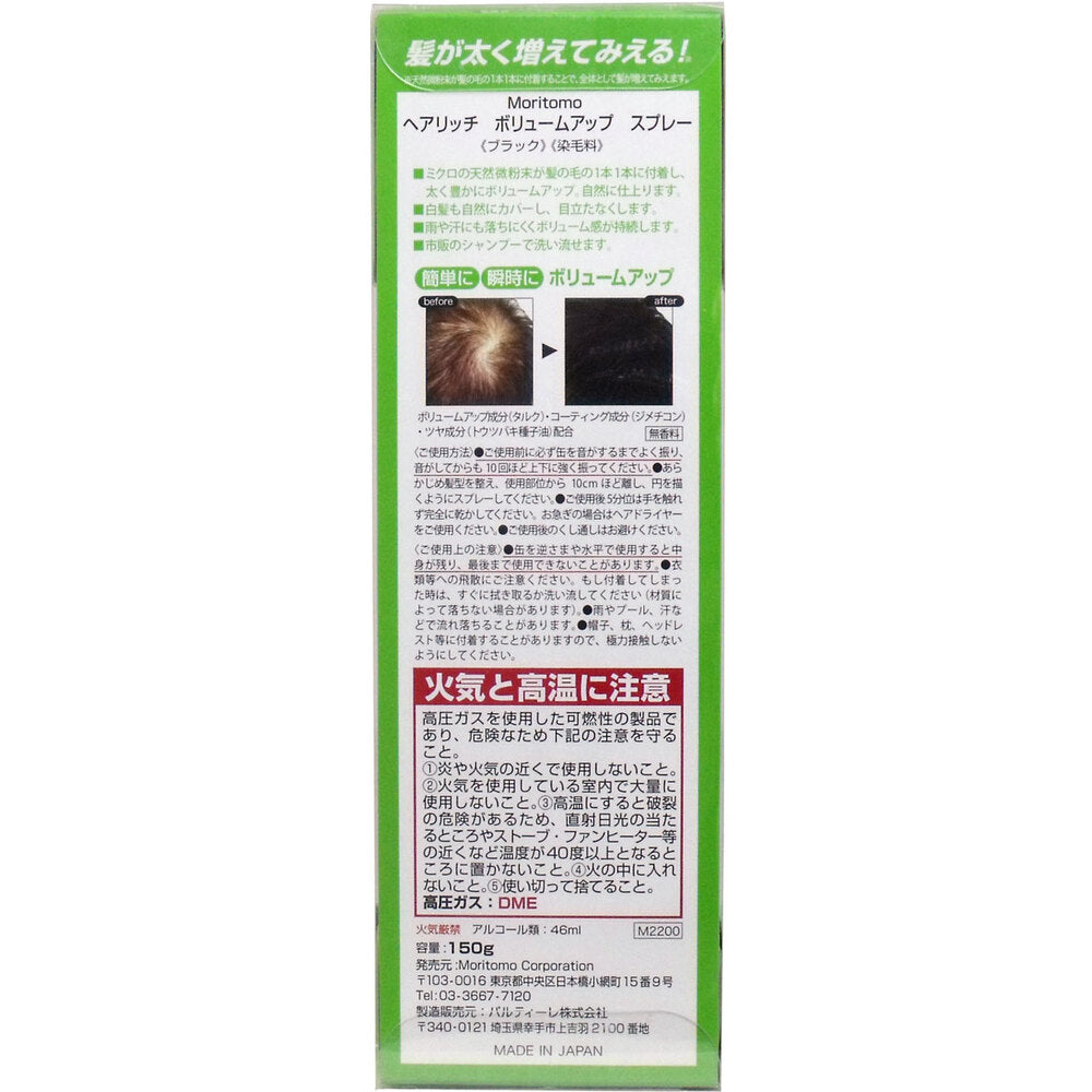 ヘアリッチ ボリュームアップ スプレー ブラック 染毛料 150g