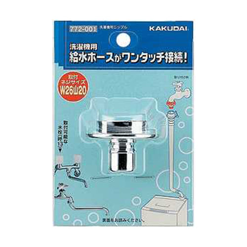 洗濯機用ニップル カクダイ 散水用品 メーカー散水、水道用品 772-001