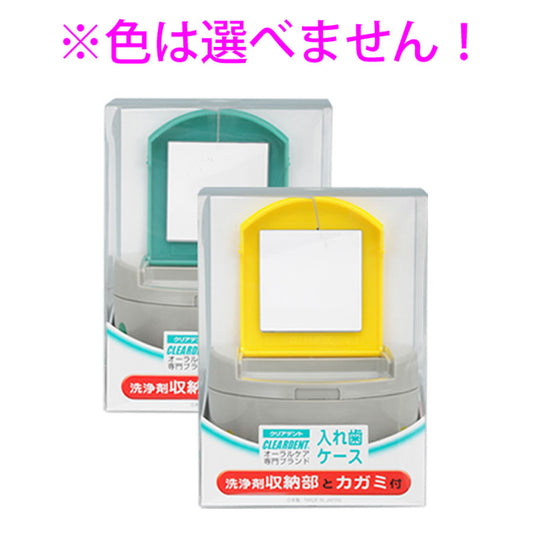 クリアデント 入れ歯ケース 洗浄剤収納部とカガミ付