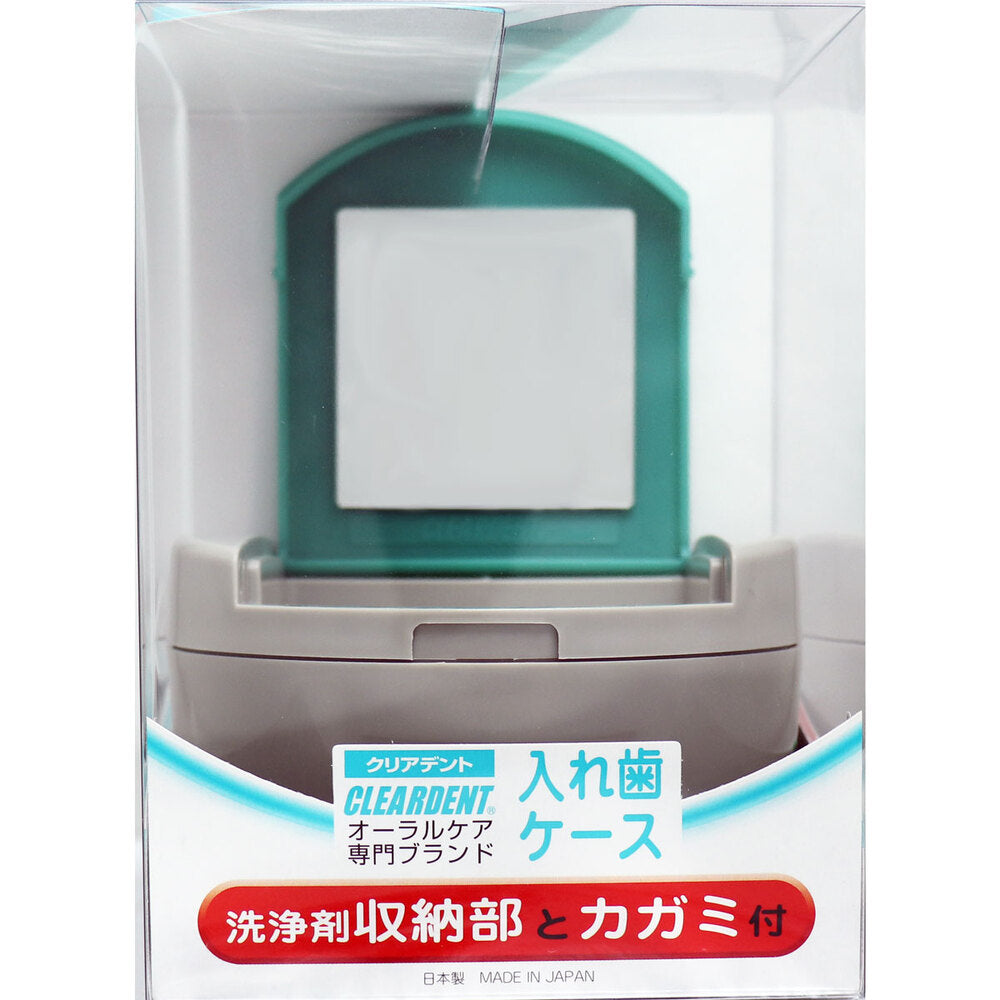 クリアデント 入れ歯ケース 洗浄剤収納部とカガミ付