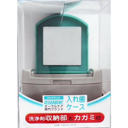 クリアデント 入れ歯ケース 洗浄剤収納部とカガミ付