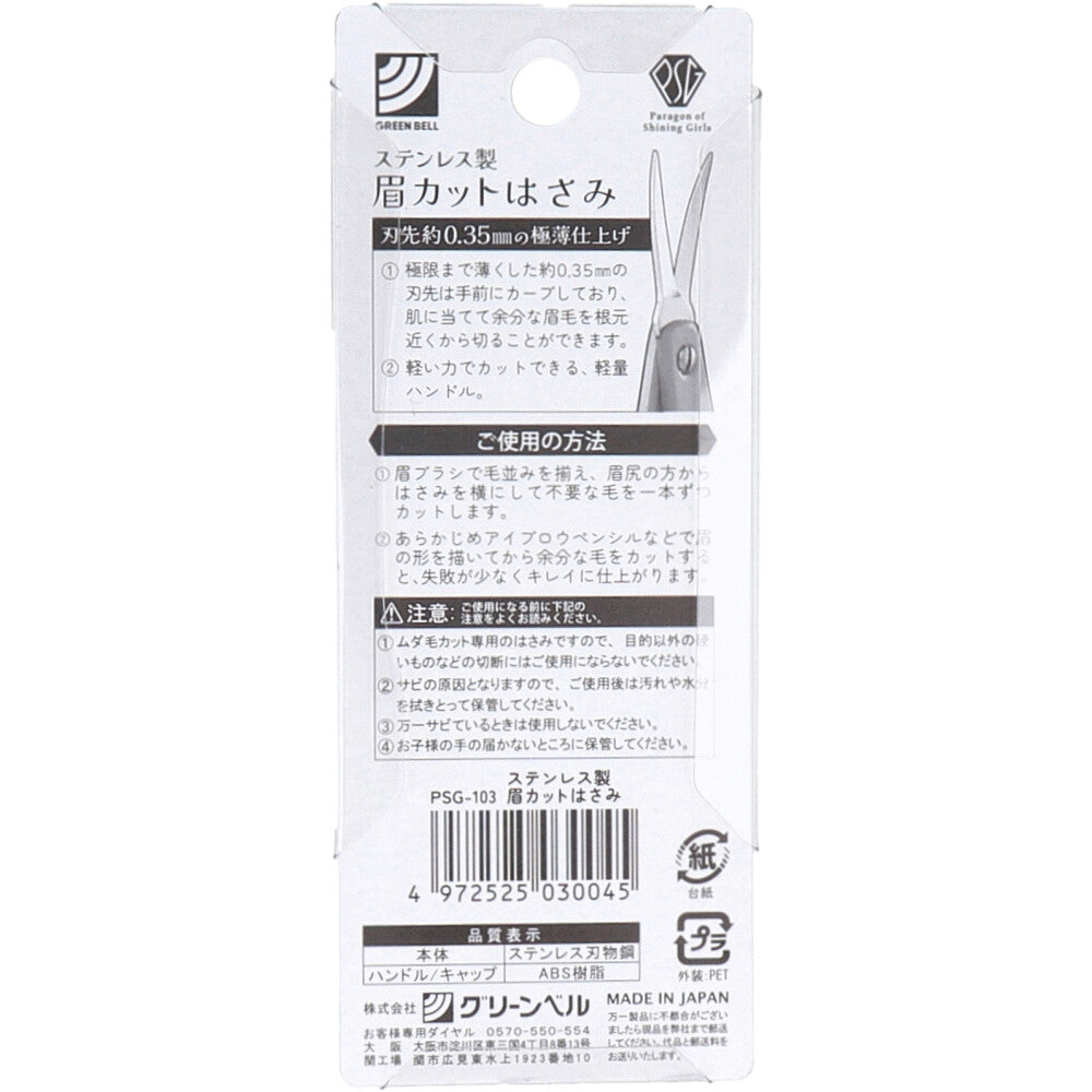 ステンレス製 眉カットはさみ PSG-103