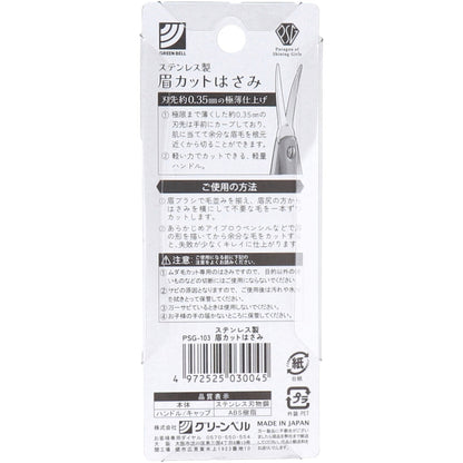 ステンレス製 眉カットはさみ PSG-103