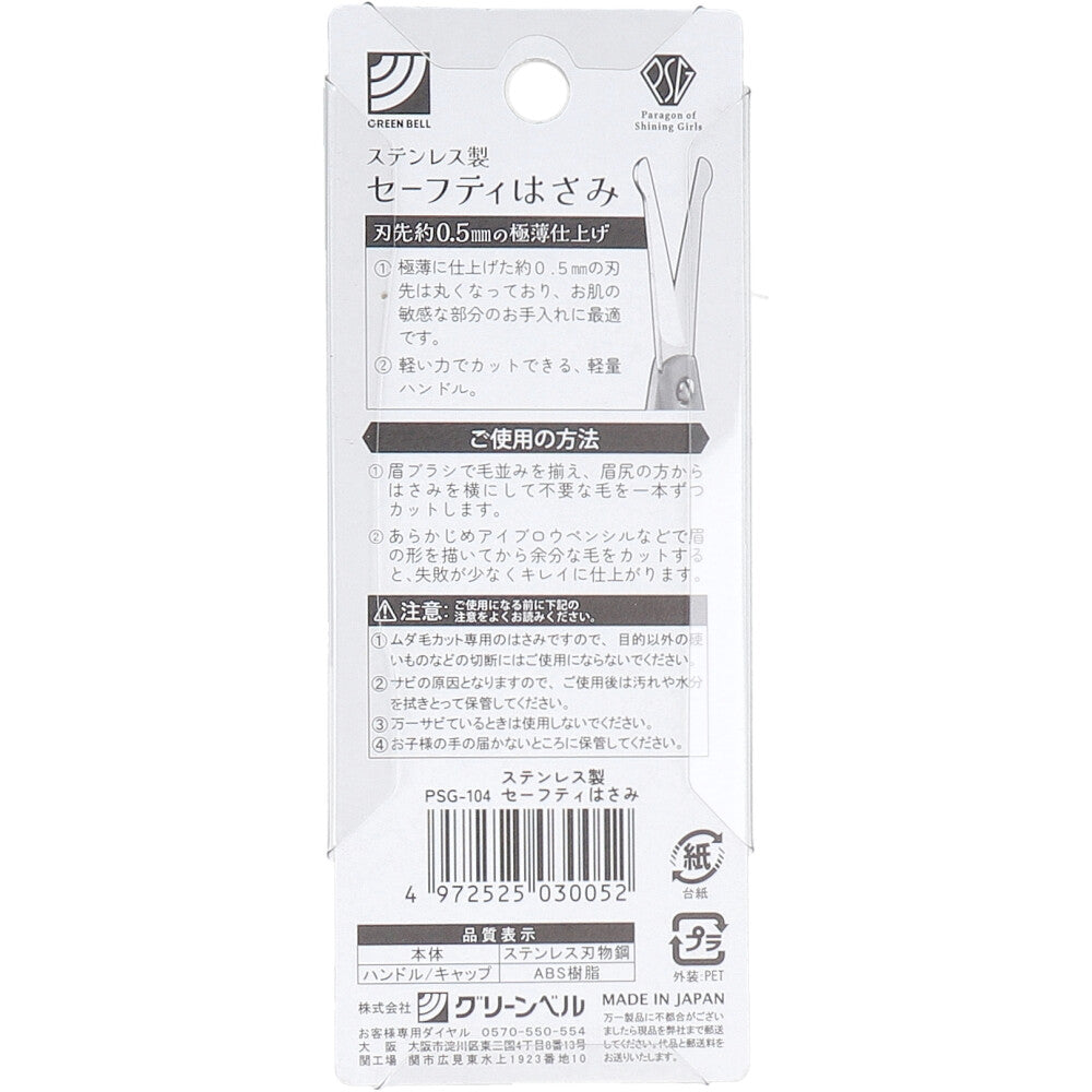 ステンレス製 キャップ付セーフティはさみ PSG-104