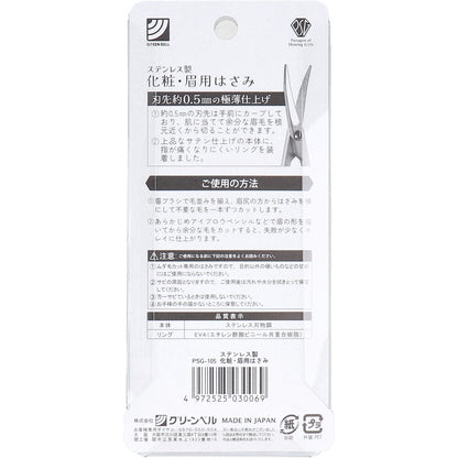 ステンレス製 化粧・眉用はさみ PSG-105