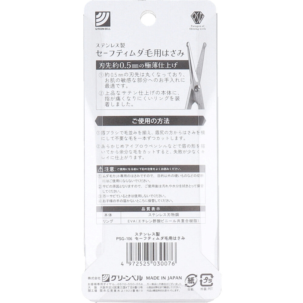 ステンレス製 セーフティ・ムダ毛はさみ PSG-106