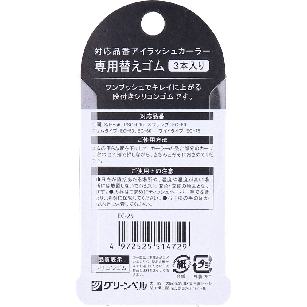 段付きシリコンゴム アイラッシュカーラー専用替えゴム 3本入り EC-25