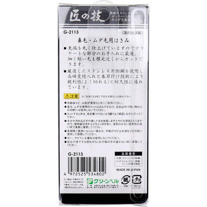 匠の技 ステンレス製 鼻毛・ムダ毛用はさみ 先丸 G-2113