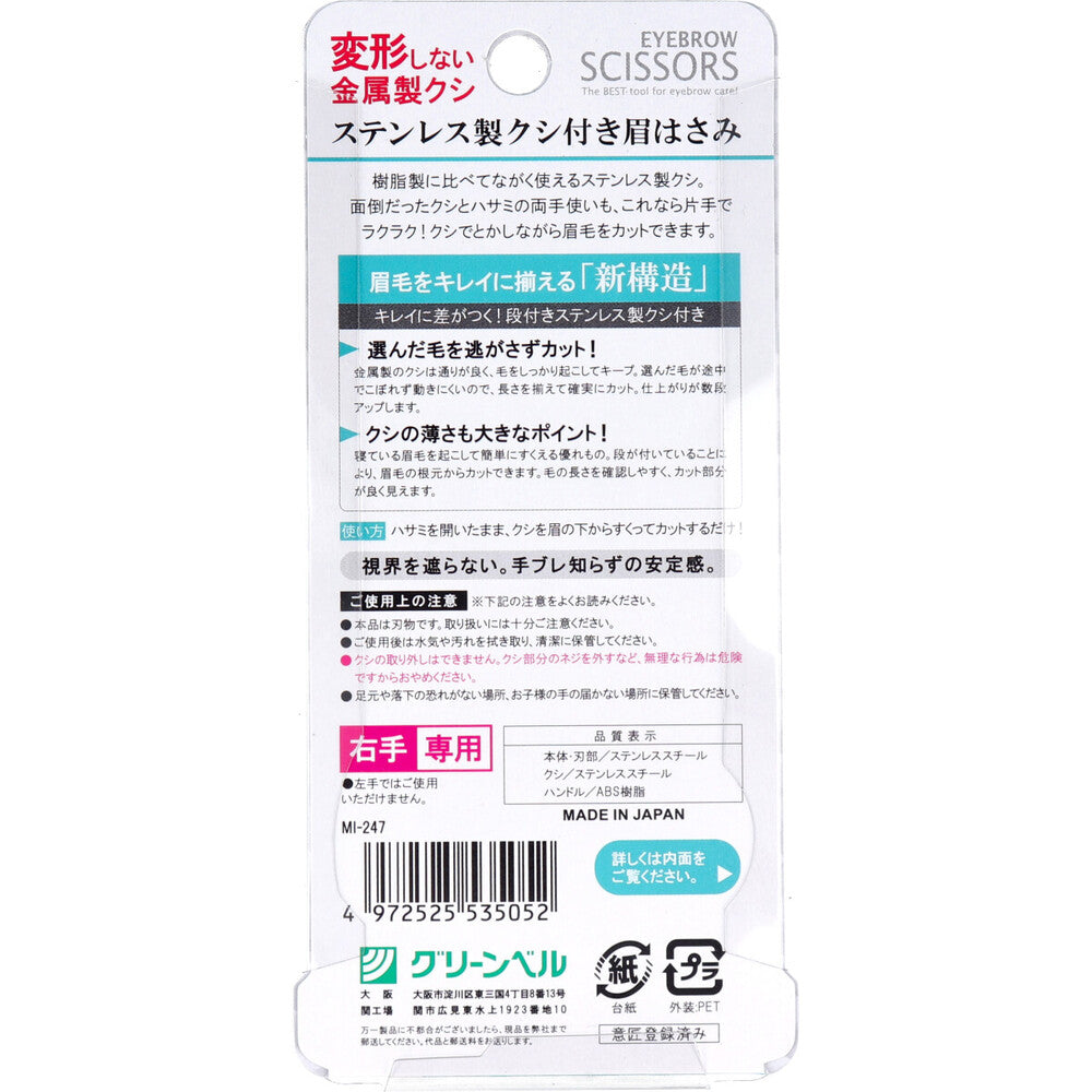 ステンレス製クシ付き眉はさみ ホワイト MI-247