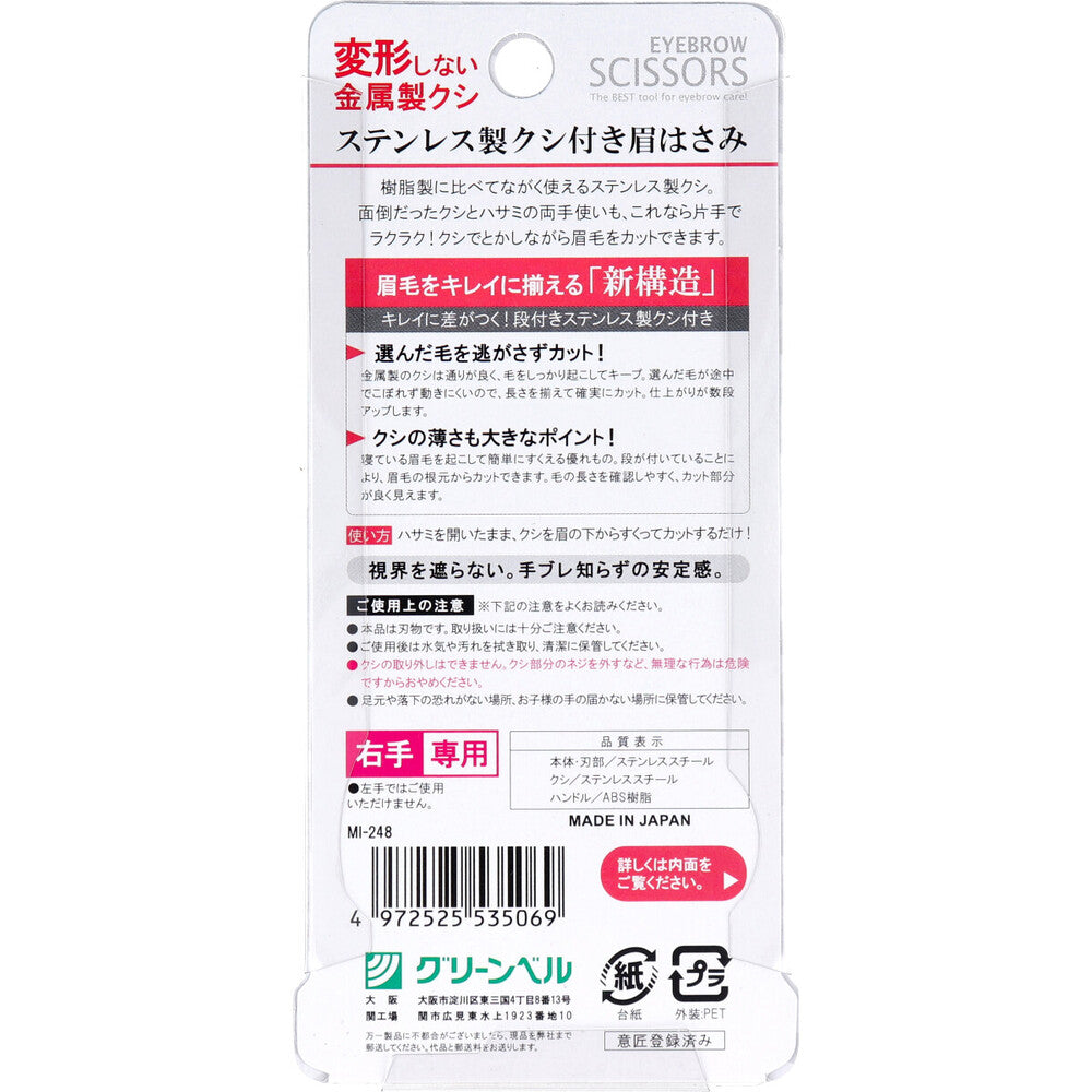 ステンレス製クシ付き眉はさみ ピンク MI-248