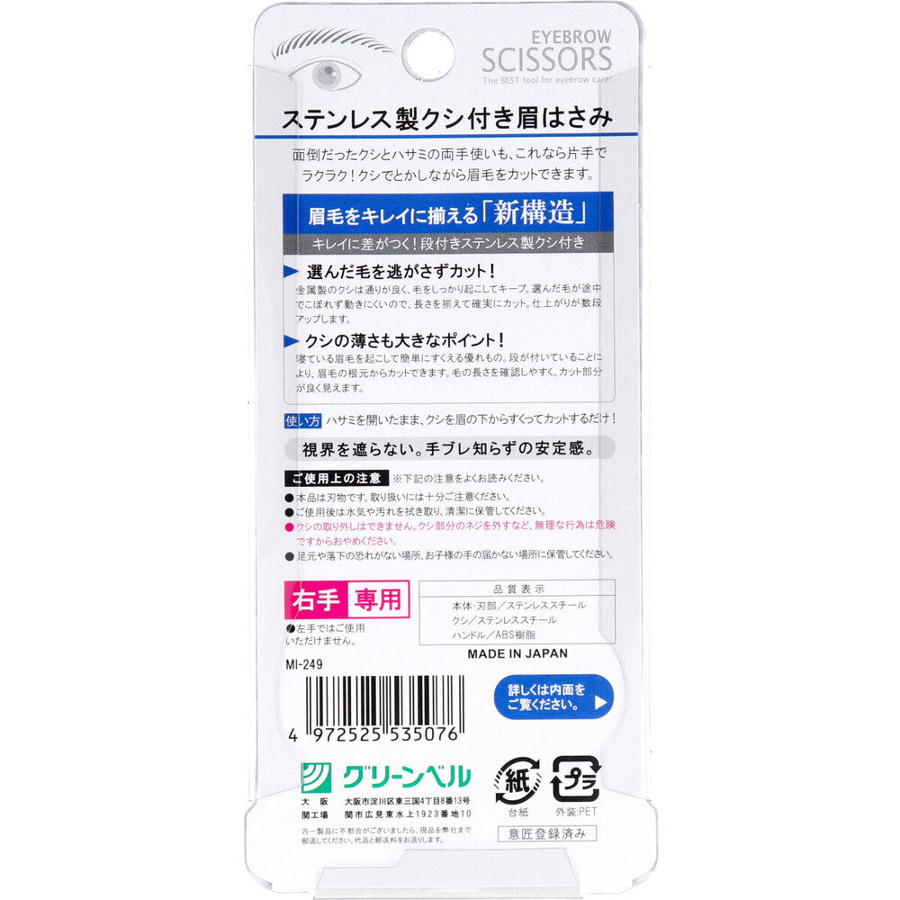 ステンレス製クシ付き眉はさみ ブラック MI-249