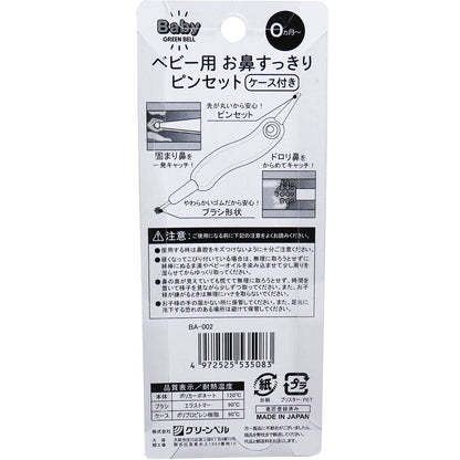 ベビー用 お鼻すっきりピンセット ケース付き BA-002
