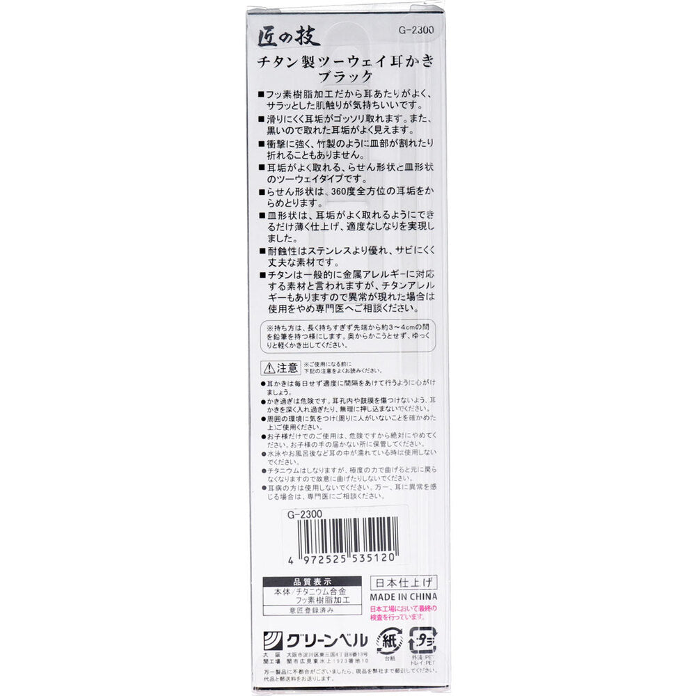 匠の技 チタン製ツーウェイ耳かき ブラック G-2300