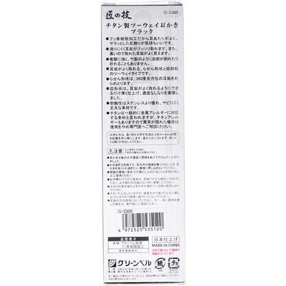 匠の技 チタン製ツーウェイ耳かき ブラック G-2300