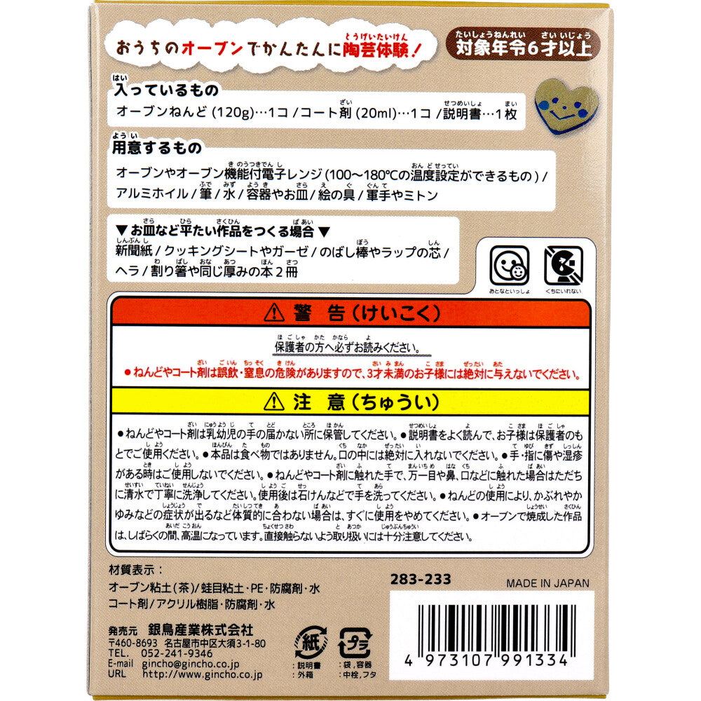 ギンポー オーブン とうげいキット 茶色 × 60点