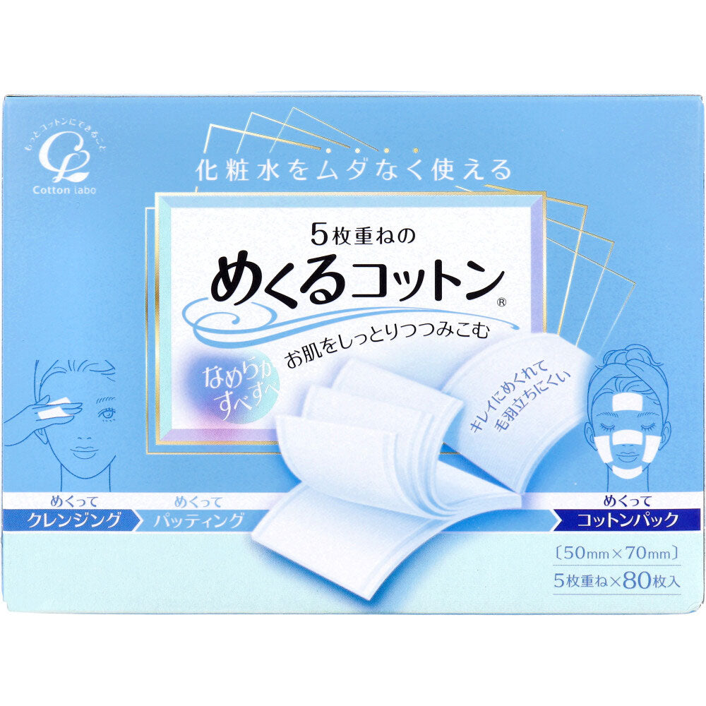 5枚重ねのめくるコットン レギュラーサイズ 80枚入