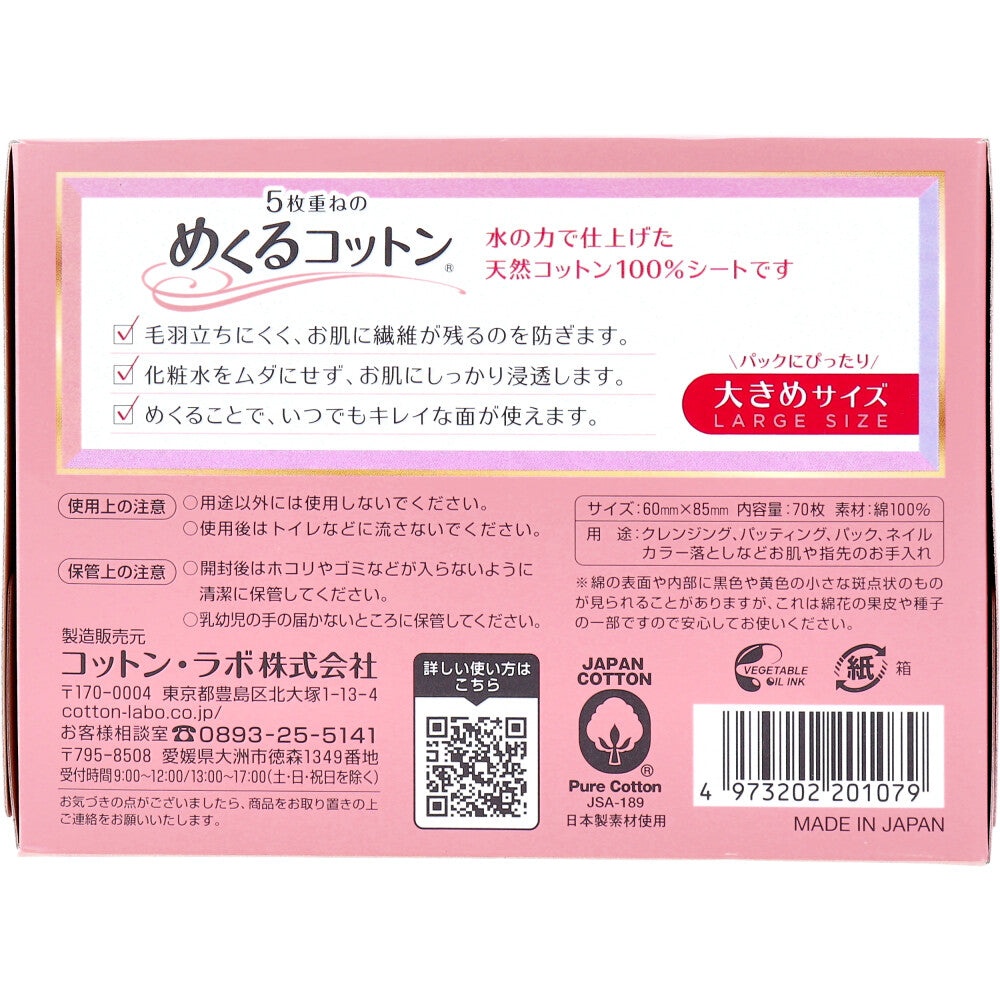 5枚重ねのめくるコットン 大きめサイズ 70枚入