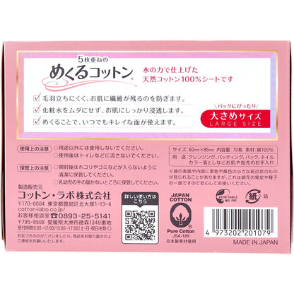 5枚重ねのめくるコットン 大きめサイズ 70枚入