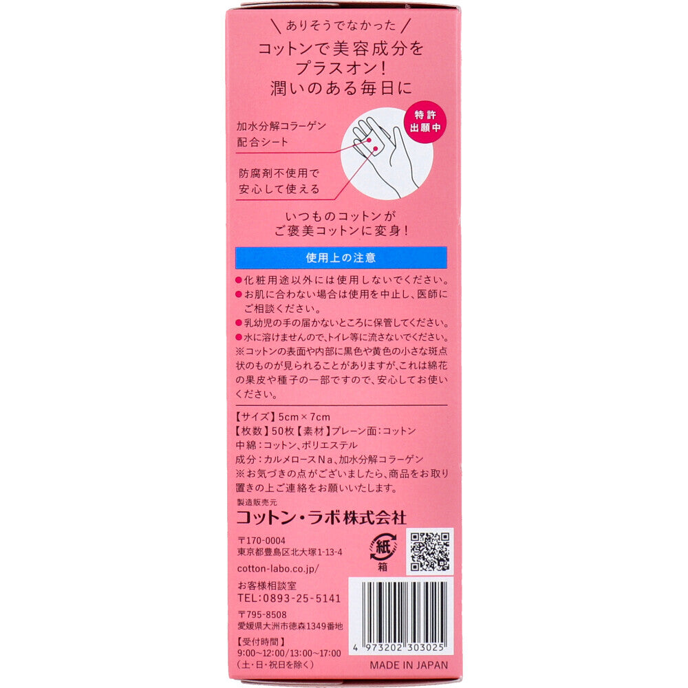 美容成分をはさんだとけだすスキンケア コットン コラーゲン in 50枚入