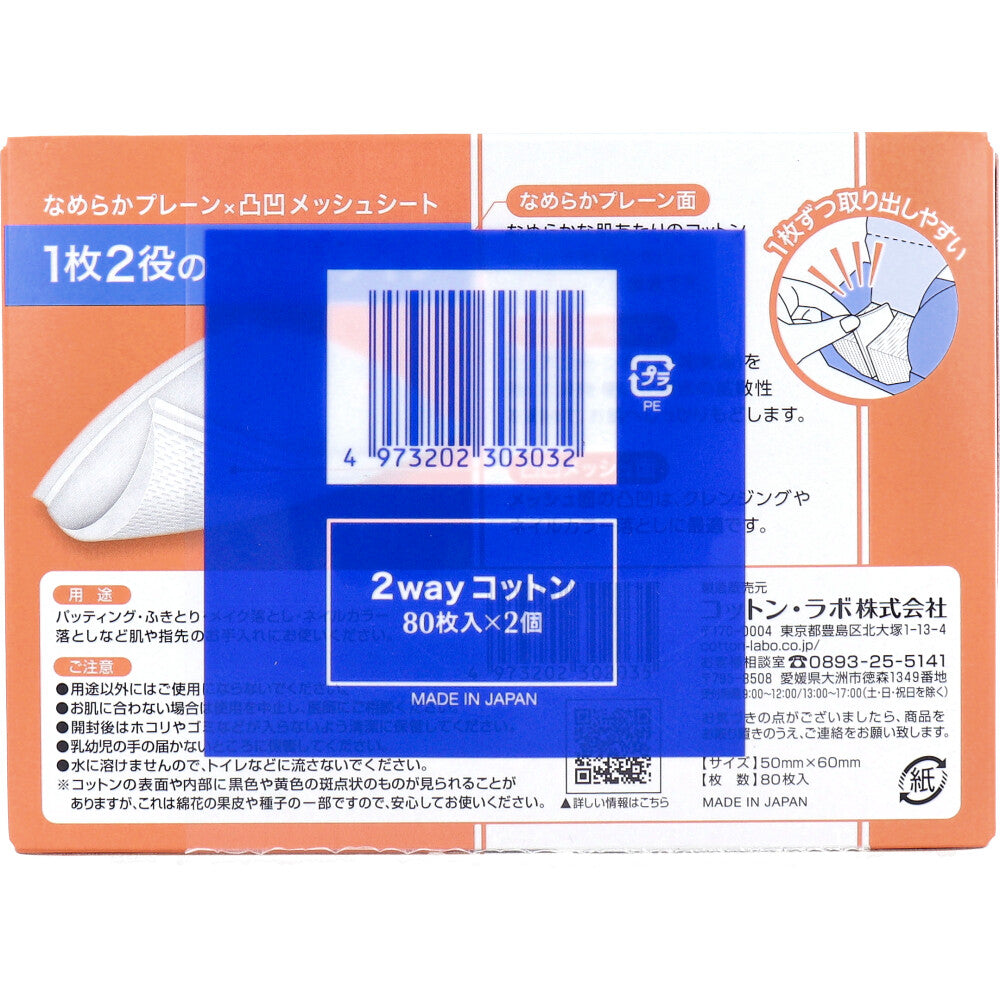 2wayコットン 80枚入×2個パック