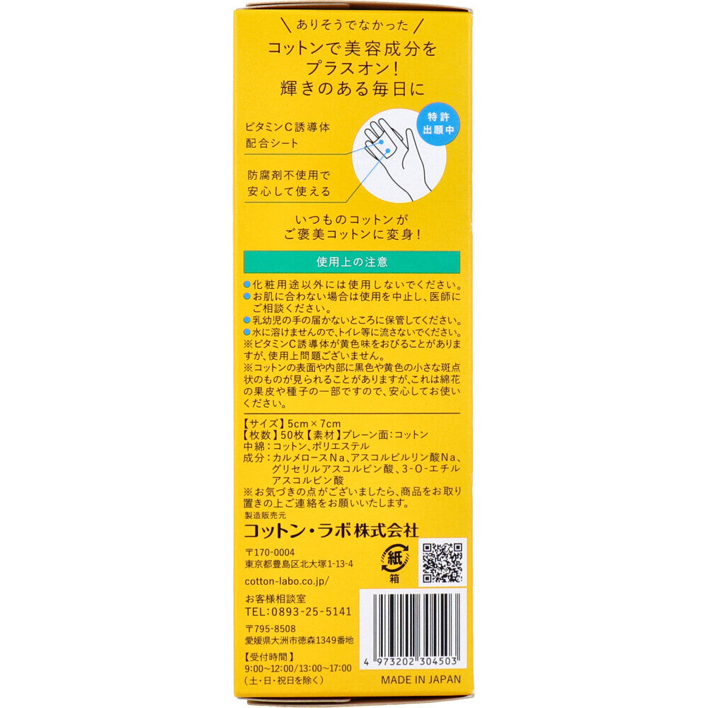 美容成分をはさんだとけだすスキンケア コットン ビタミンC in 50枚