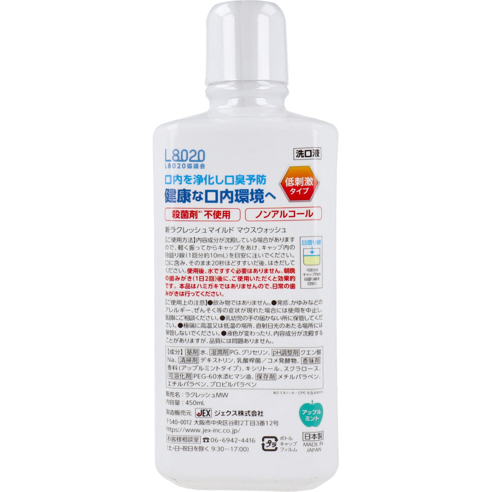 ラクレッシュマイルド L8020乳酸菌使用 マウスウォッシュ ノンアルコール 洗口液 低刺激タイプ 450mL