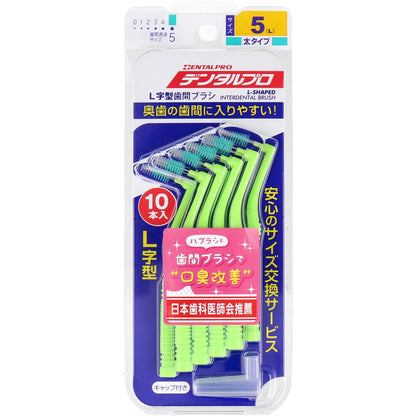 デンタルプロ 歯間ブラシ L字型 太タイプ サイズ5(L) 10本入