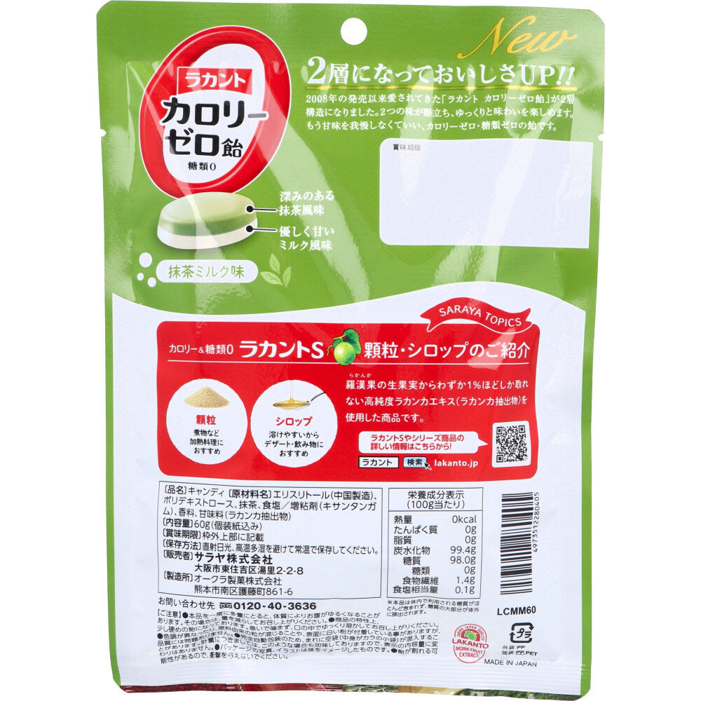 ※ラカントカロリーゼロ飴 抹茶ミルク味 60g