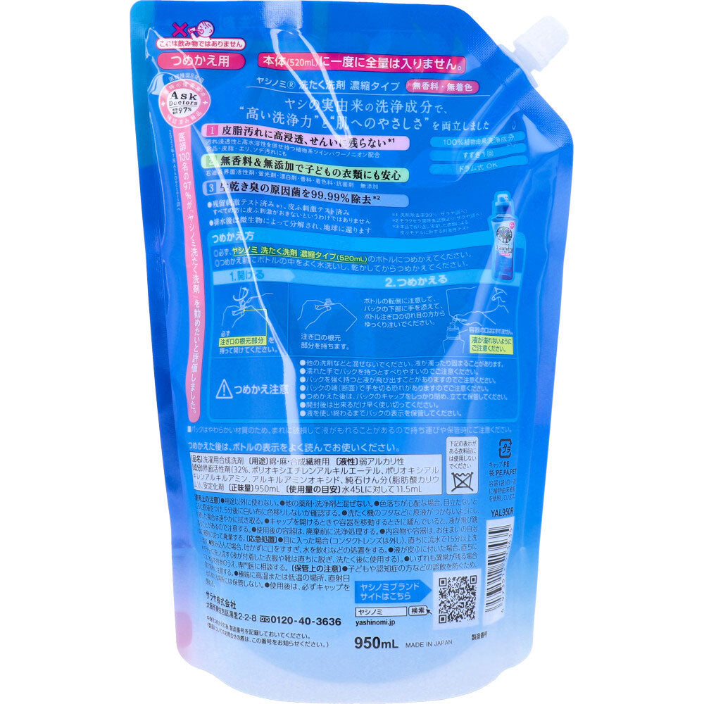 ヤシノミ 洗たく洗剤 濃縮タイプ 無香料 詰替用 950mL × 8点