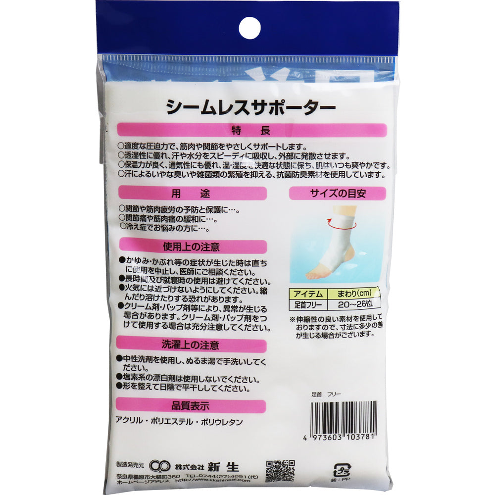 シームレスサポーター 足首用 フリーサイズ 1枚入