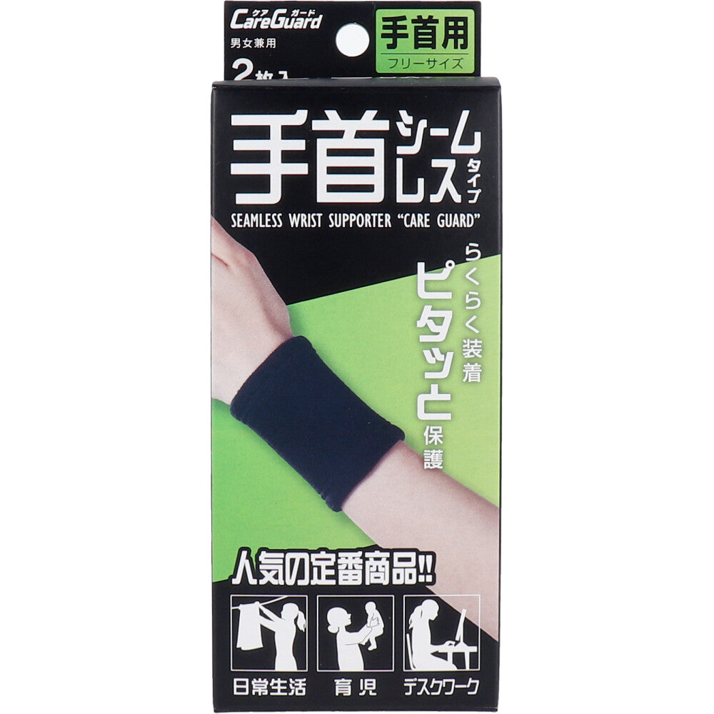 ケアガード 手首シームレスタイプ フリーサイズ 2枚入