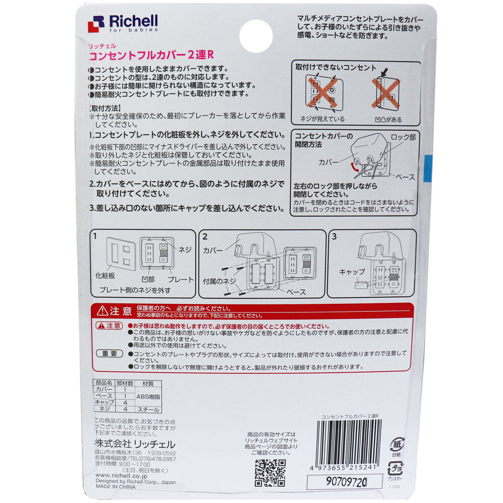 リッチェル ベビーガード コンセントフルカバー2連R