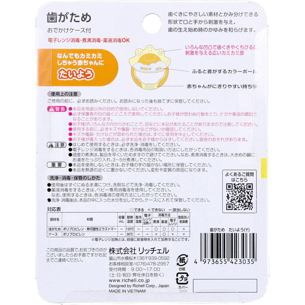 リッチェル 歯がため おでかけケース付 たいよう 1個入