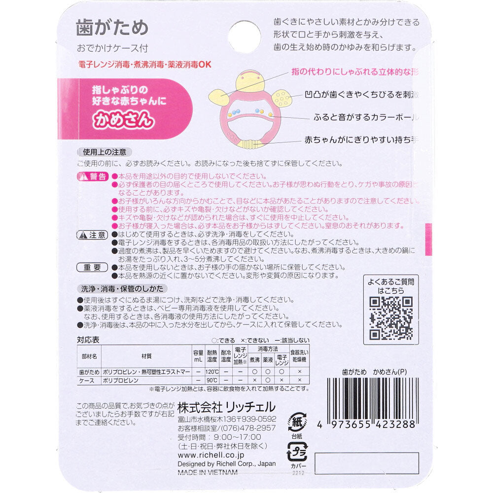 リッチェル 歯がため おでかけケース付 かめさん 1個入