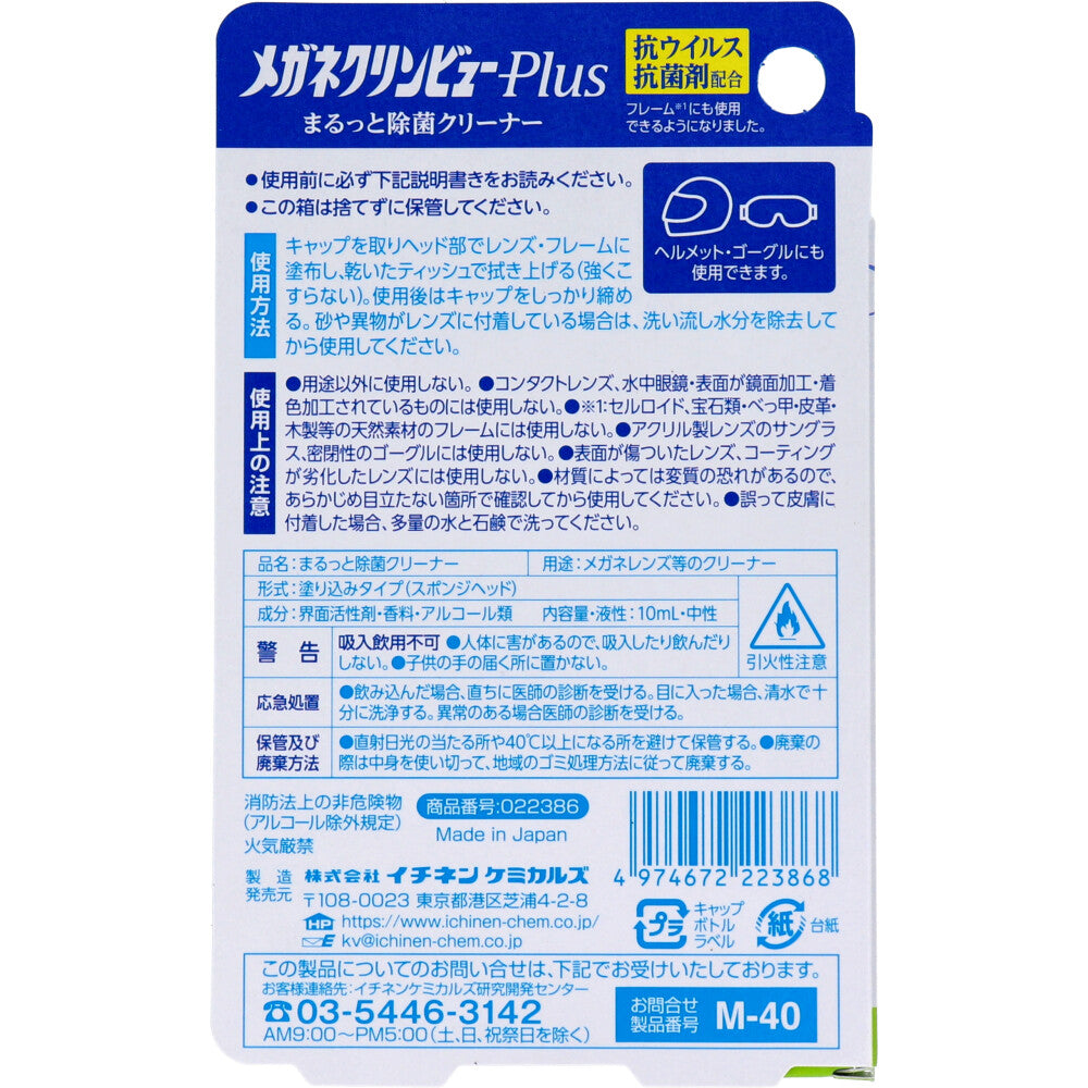 メガネクリンビューPlus まるっと除菌クリーナー 10mL