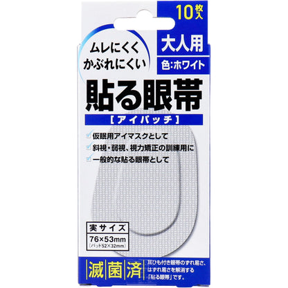 貼る眼帯 アイパッチ 大人用 10枚入