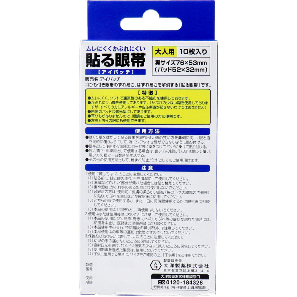 貼る眼帯 アイパッチ 大人用 10枚入 × 120点