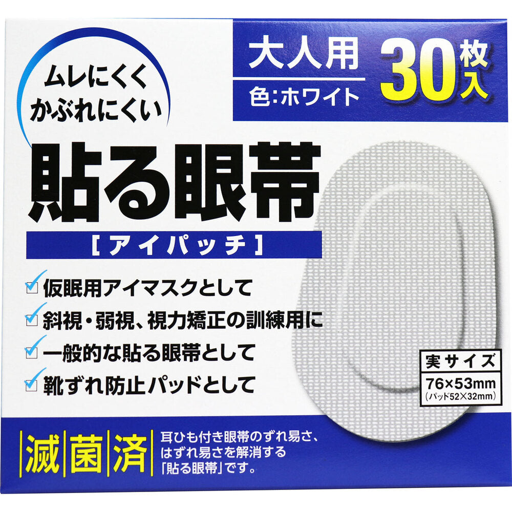 貼る眼帯 アイパッチ 大人用 30枚入