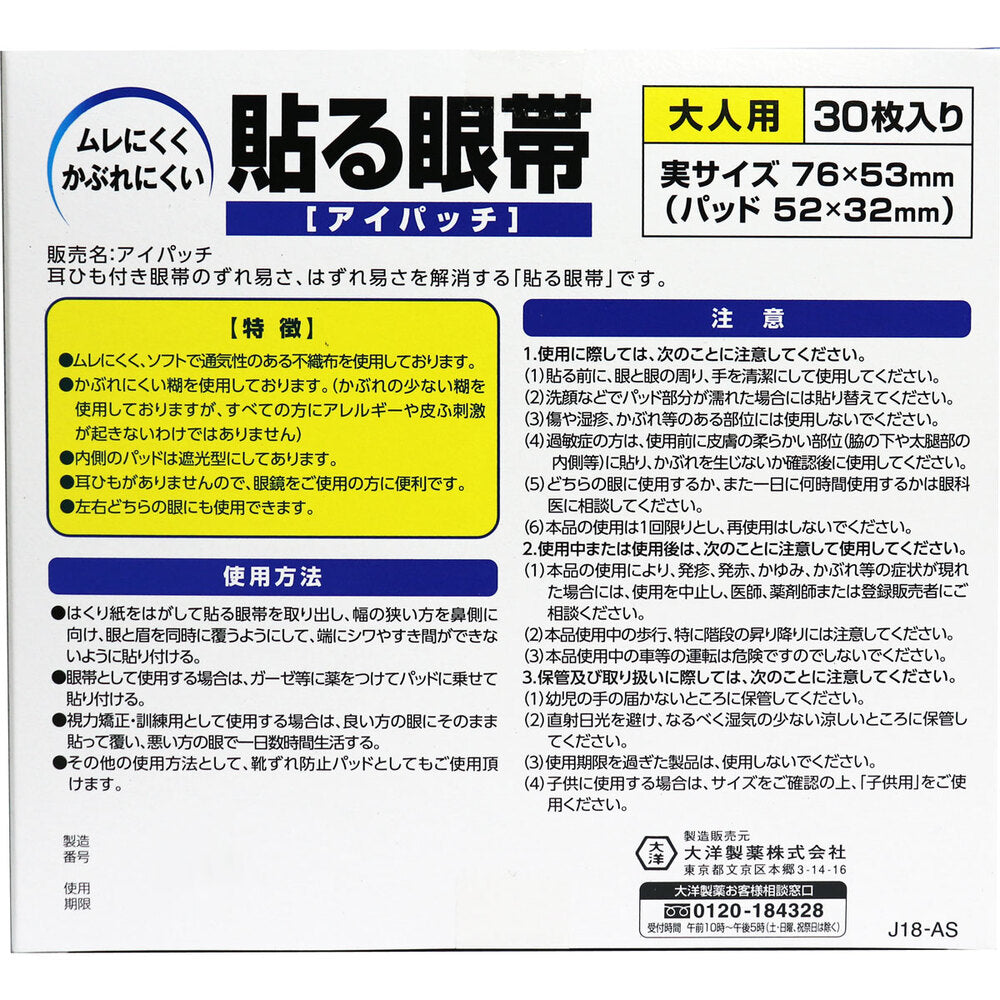 貼る眼帯 アイパッチ 大人用 30枚入