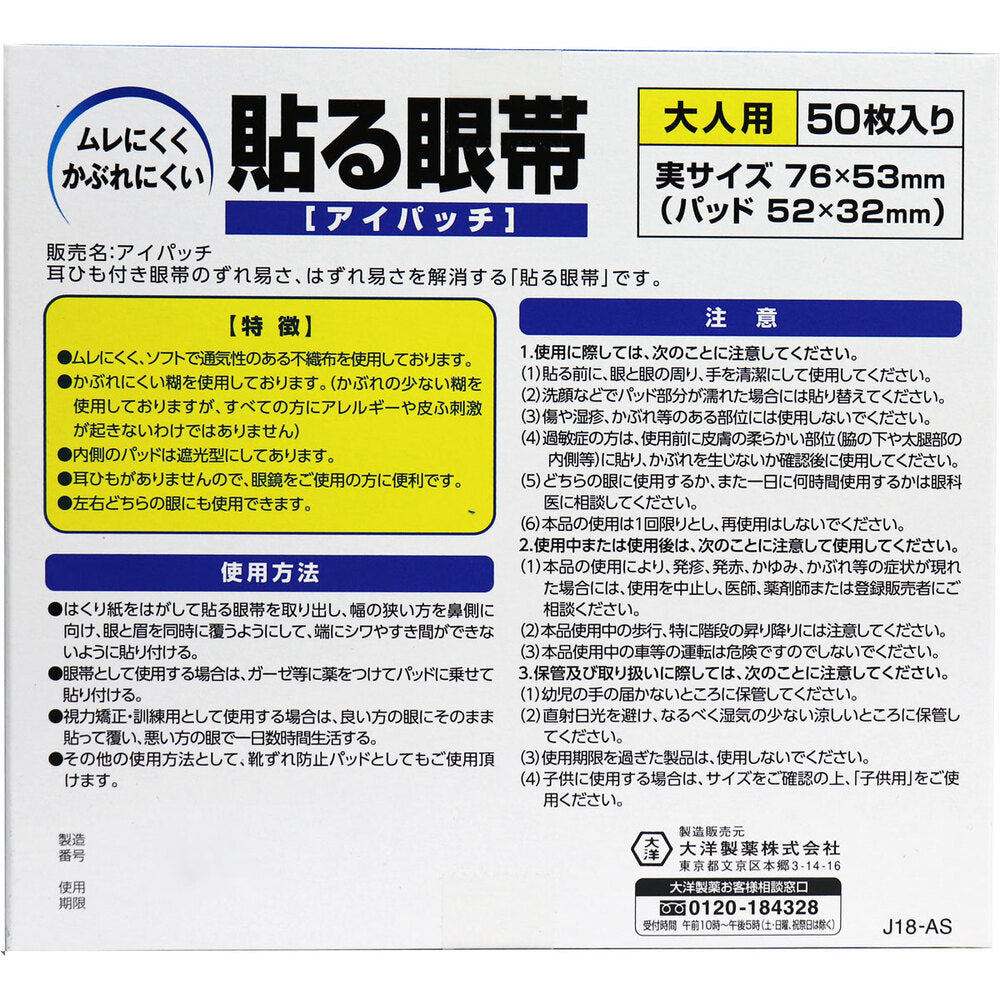 貼る眼帯 アイパッチ 大人用 50枚入